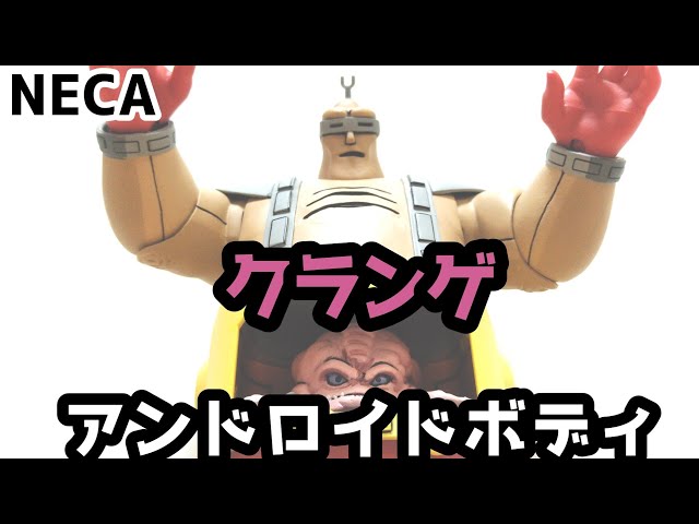 TMNT フィギュア】NECAのクランゲアンドロイドボディフィギュアを