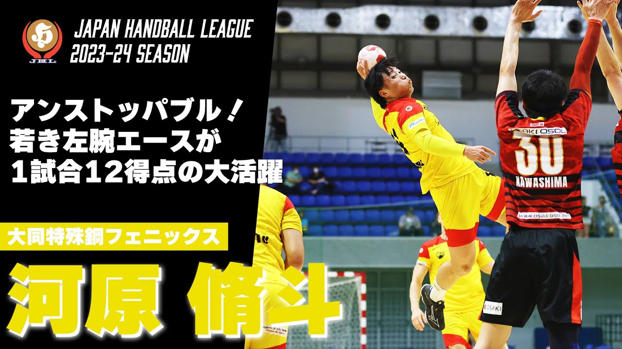 ハンドボール】若き左腕エースが止まらない！1試合12得点の大活躍