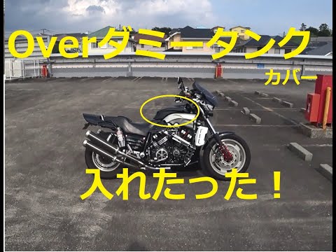 V-max Overのダミータンクカバーをレビュー！installed Over dummy