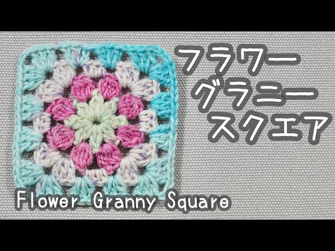 フラワーグラニースクエア｜ノーカット編み方動画｜モチーフ編み