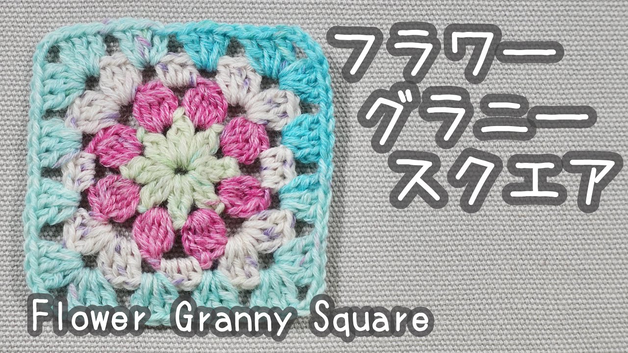 フラワーグラニースクエア｜ノーカット編み方動画｜モチーフ編み