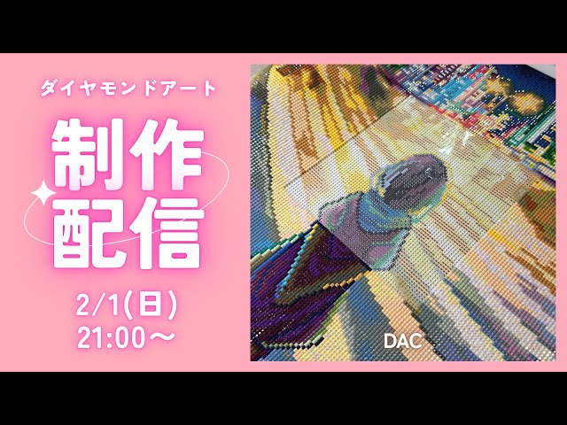 ダイヤモンドアート💎】DAC💖制作ライブ✨ - YouTube