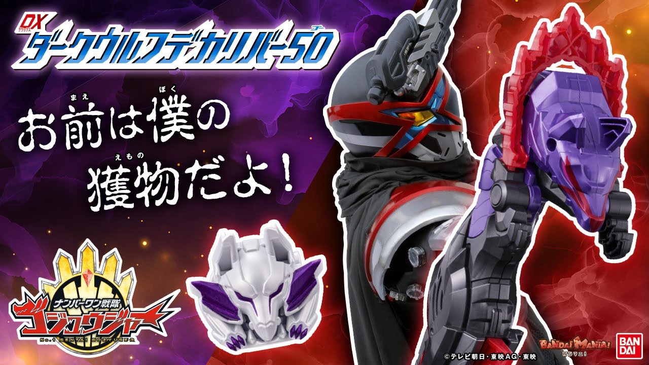 最速紹介!【ナンバーワン戦隊ゴジュウジャー】リングハンターガリュー