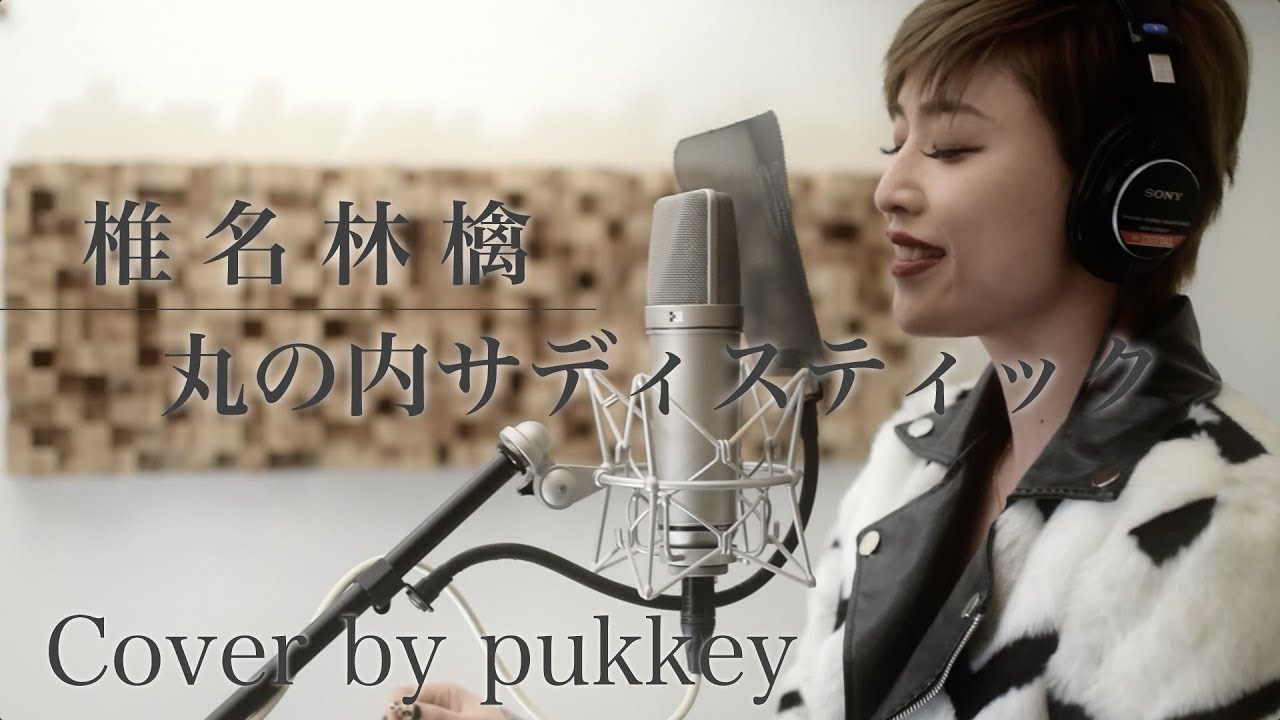 COVER】椎名林檎 『丸の内サディスティック』Cover by pukkey - YouTube