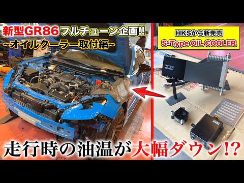 近日発売】油温管理の必需品！HKSの「S-Typeオイルクーラー」をGR86に