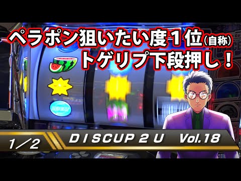 ディスクアップ2】DISCUP 2 U vol.18 1/2【パチスロ】 - YouTube