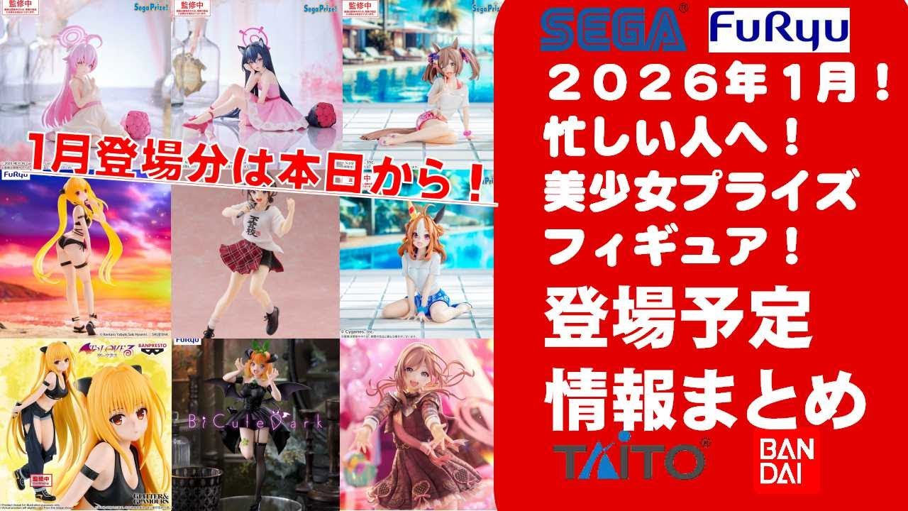 2026年1月登場本日～】新作美少女プライズフィギュアまとめ☆大豊作