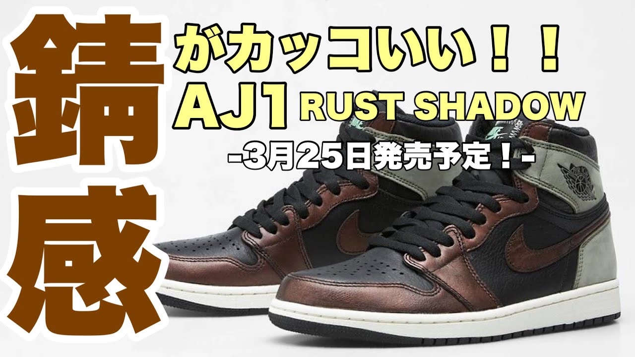 スニーカー情報】3/25発売の渋い1足！エアジョーダン1ハイOGラスト
