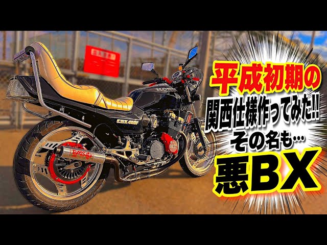 マルソウTV#96 CBXのヤレ仕様‼️平成初期の関西低回転車両作ってみた
