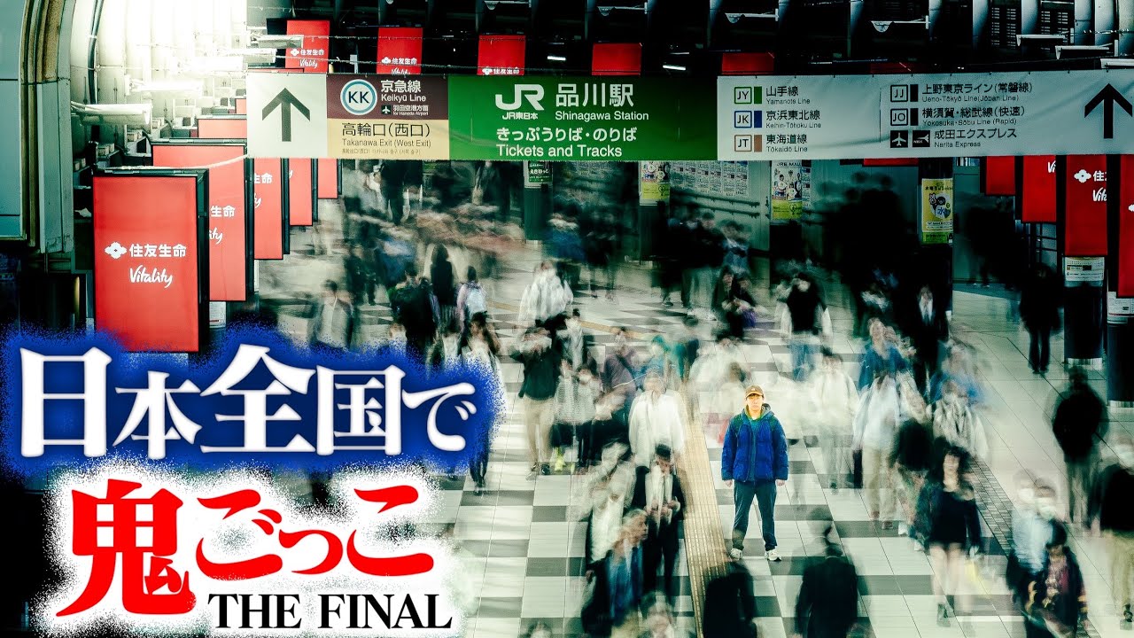 第1話】日本全国使って壮大な鬼ごっこしてみたTHE FINAL - YouTube