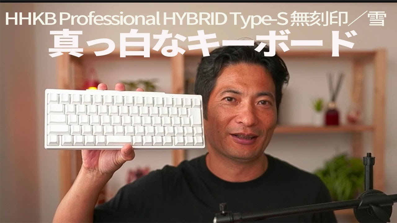 真っ白なキーボードとタイピング【HHKB Professional HYBRID Type-S 無