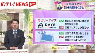 広島でパスピーに代わる乗車券システム「モビリーデイズ」あすから利用