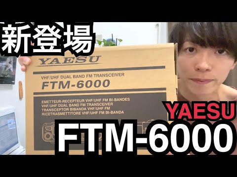 新発売 YAESU FTM-6000。 - YouTube