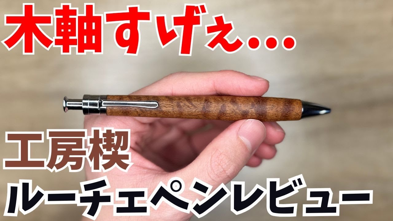 木軸すげぇ工房楔サペリ杢 ルーチェペンを徹底レビュー！ - YouTube