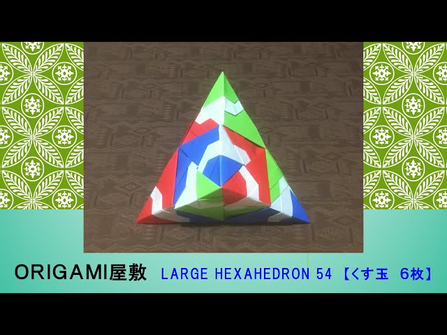 折り紙 くす玉 6枚】ORIGAMI LARGE HEXAHEDRON 54 - YouTube