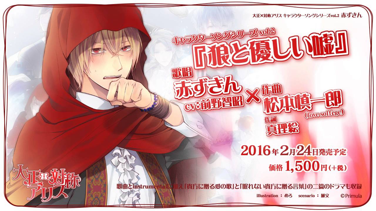 大正×対称アリス キャラクターソングシリーズ vol.2 赤ずきん（cv