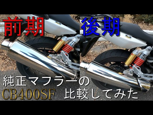 CB400SF】前期と後期の純正マフラー比較！【カスタム】【モトブログ