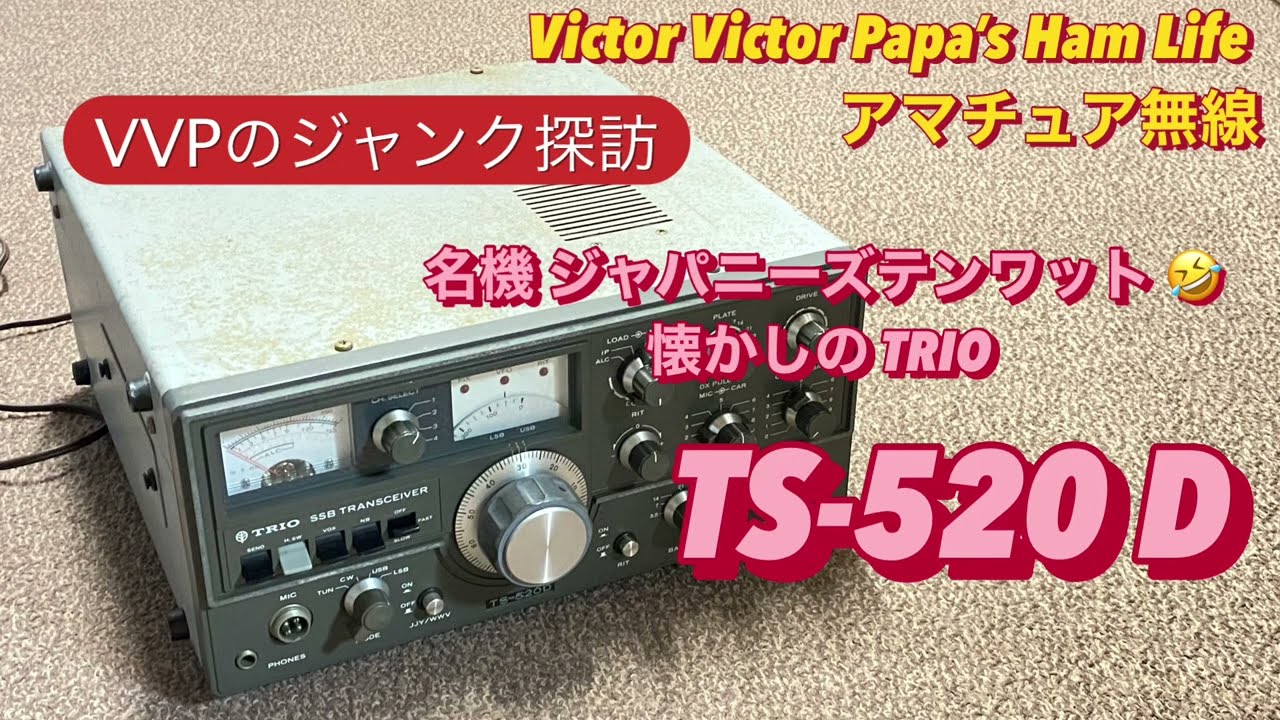 VVPのジャンク探訪〜懐かしの『ジャパニーズテンワット』名機TRIO TS