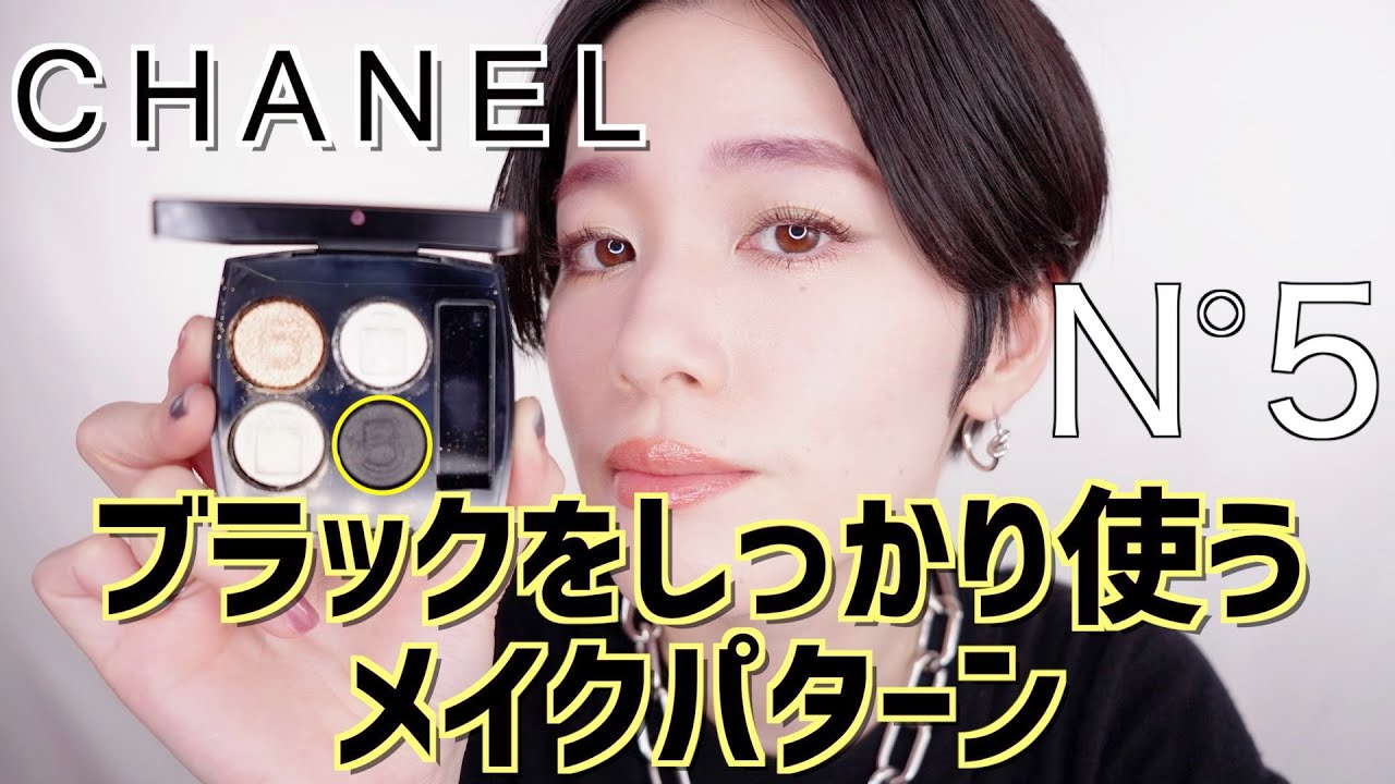 100周年記念CHANEL】レキャトルオンブルNo.5ブラックをしっかり使う