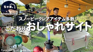 From the latest Snow Peak items to rare items that are no longer