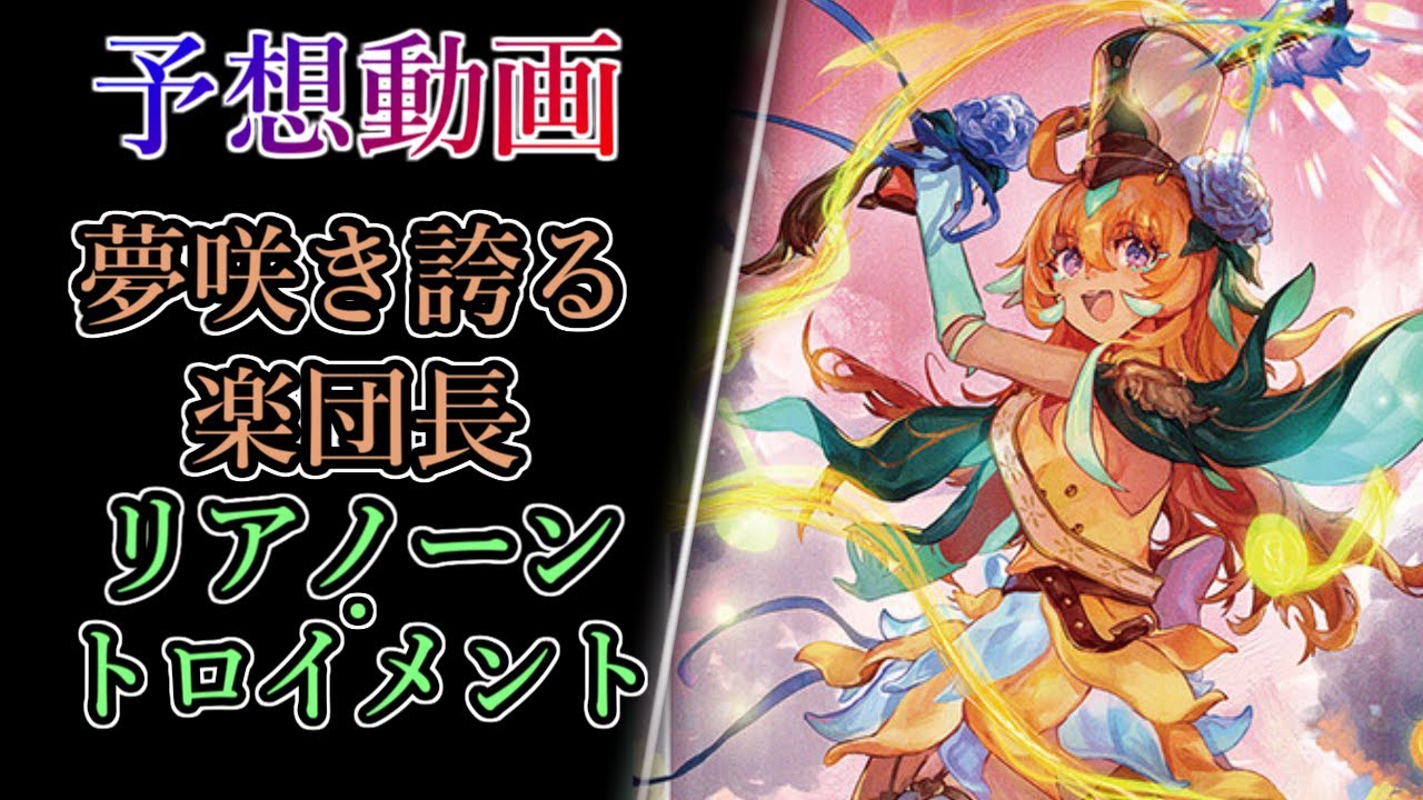 ヴァンガード Divinez】夢咲き誇る楽団長リアノーン・トロイメント