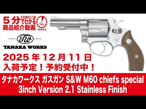 Scheduled to arrive December 11, 2025] Tanaka Gas Gun S&W M60