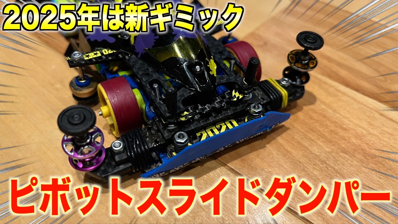 ミニ四駆】今年はピボスラ！実戦で学ぶ新ギミック！ピボットスライド