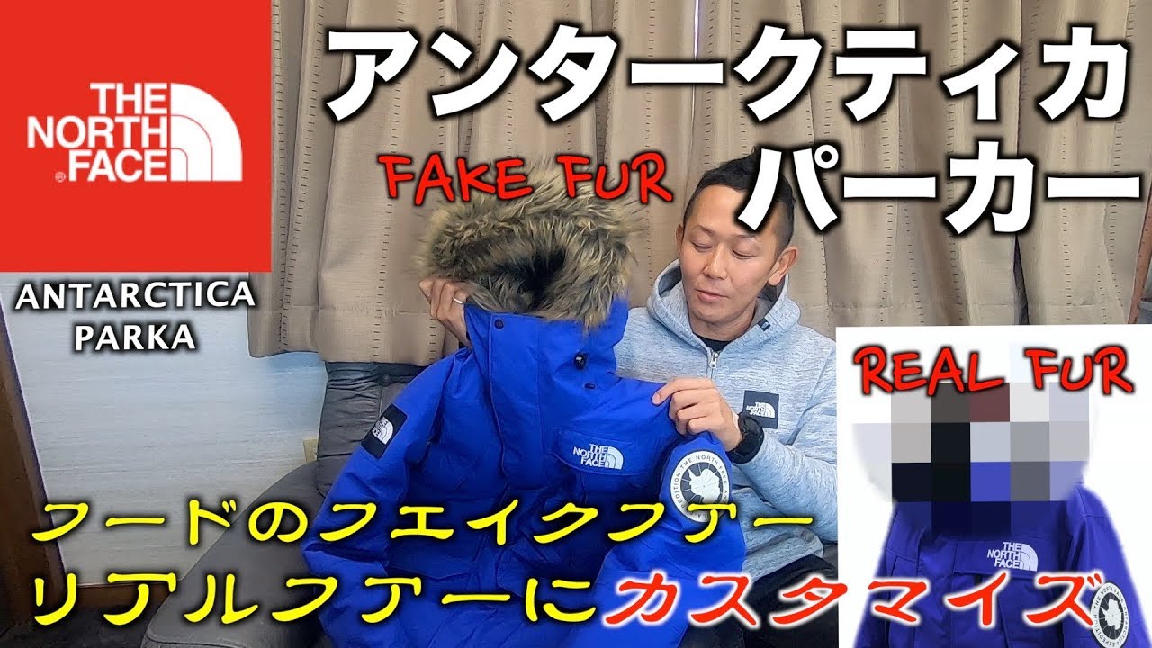 アンタークティカパーカー】フードのファーをリアルファーに