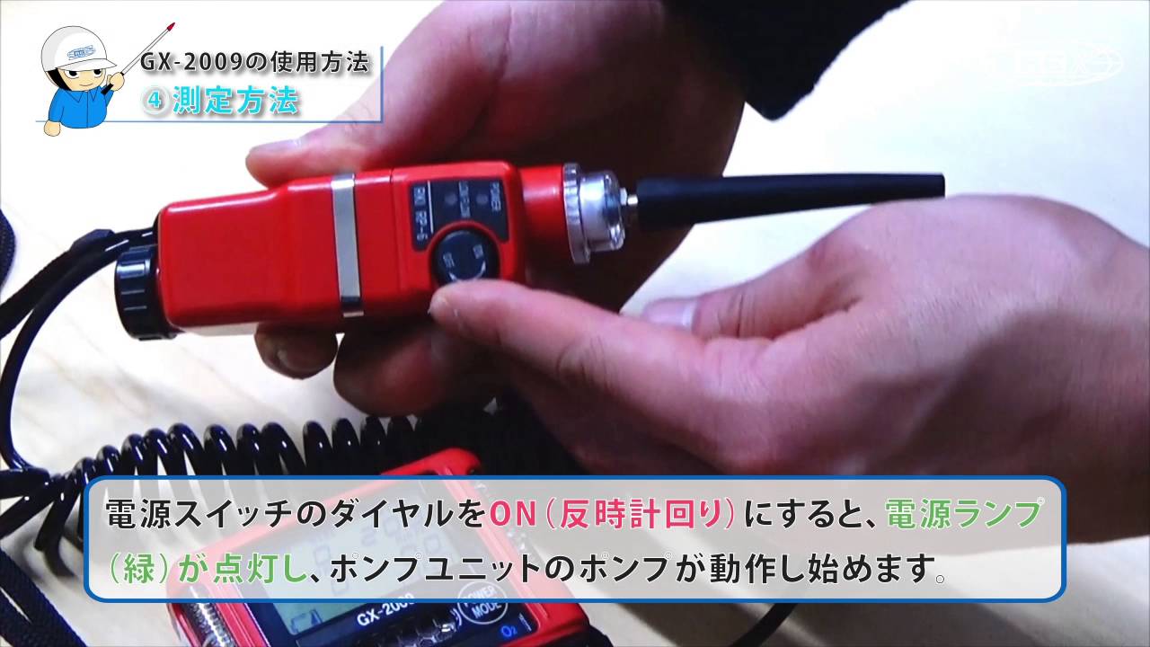 ポケッタブルマルチガスモニター GX-2009の使い方④【測定方法】 - YouTube