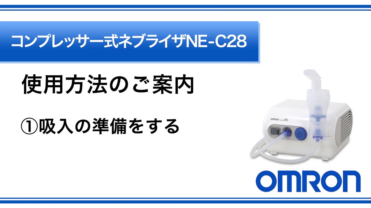 オムロン コンプレッサー式ネブライザ（NE-C28）の正しい使い方 - YouTube