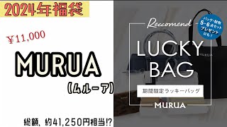 MURUA 2024 Bag Lucky Bag‼︎✨I'm so glad I bought it for the first