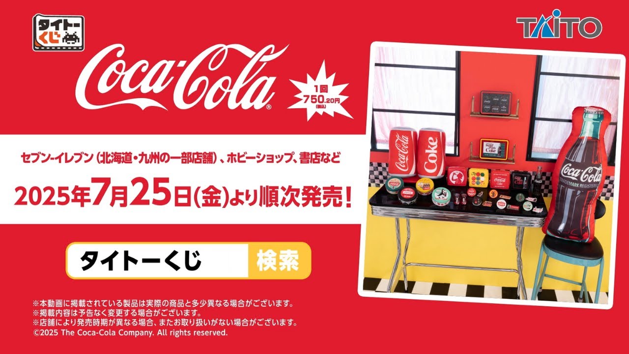 タイトーくじ Coca-Cola®】2025年7月25日（金）より順次発売！ - YouTube