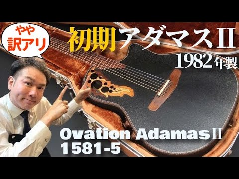 Ovation AdamasⅡ 1581-5 (1982) (Acoustic guitar) - YouTube