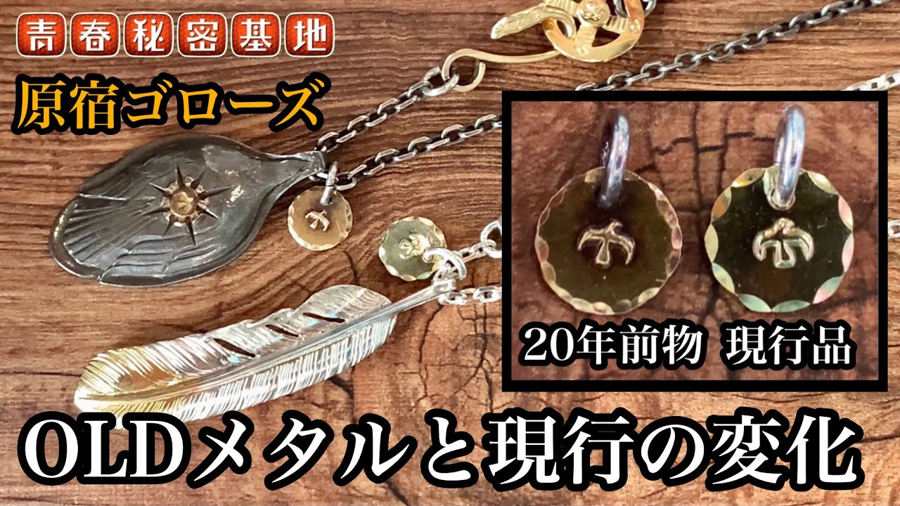 goro's 】OLDメタルと現行メタルを徹底比較!!ゴローズで20年以上前購入