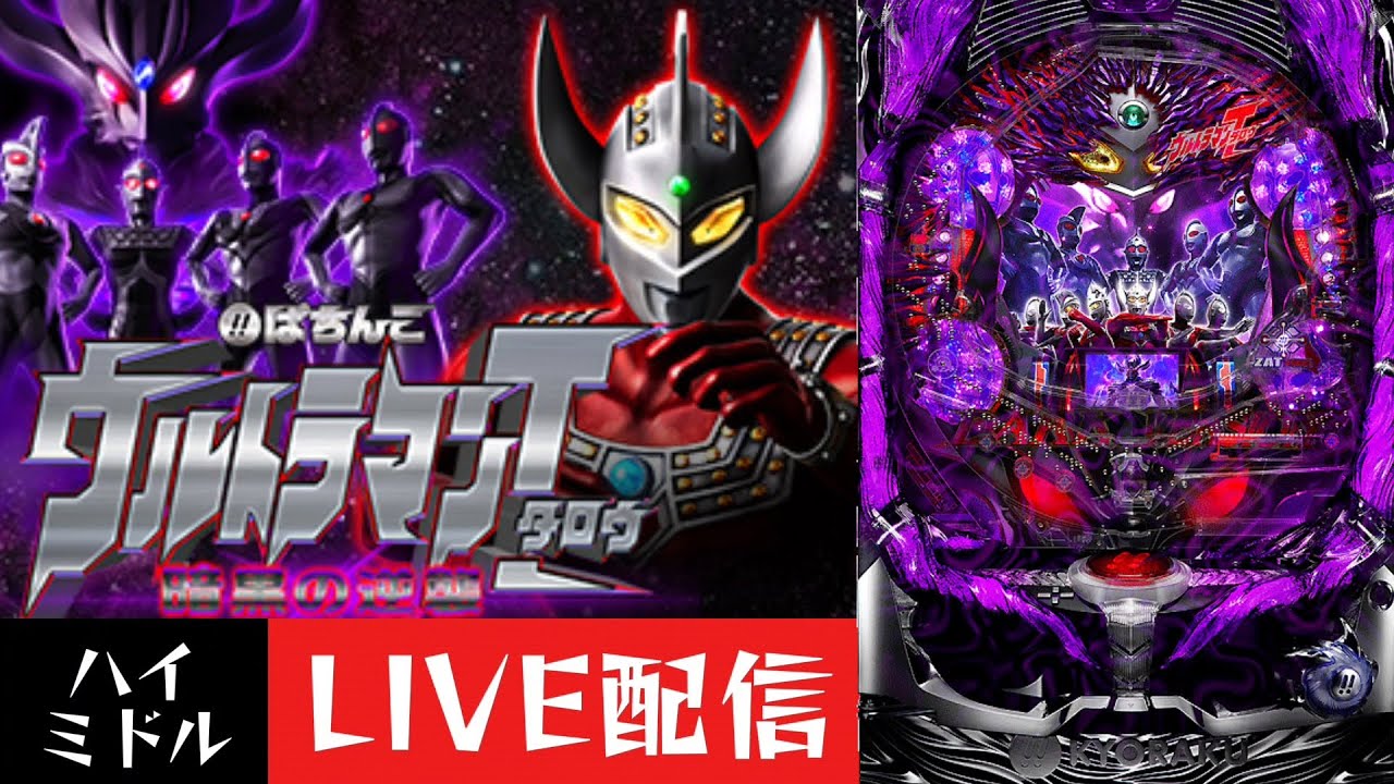 CRぱちんこウルトラマンタロウ～暗黒の逆襲～】パチンコ実機配信 2/18
