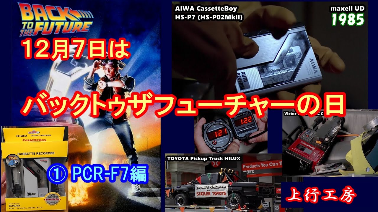 12月7日はバックトゥザフューチャーの日 ① aiwa PCR-F7編 ドンキで