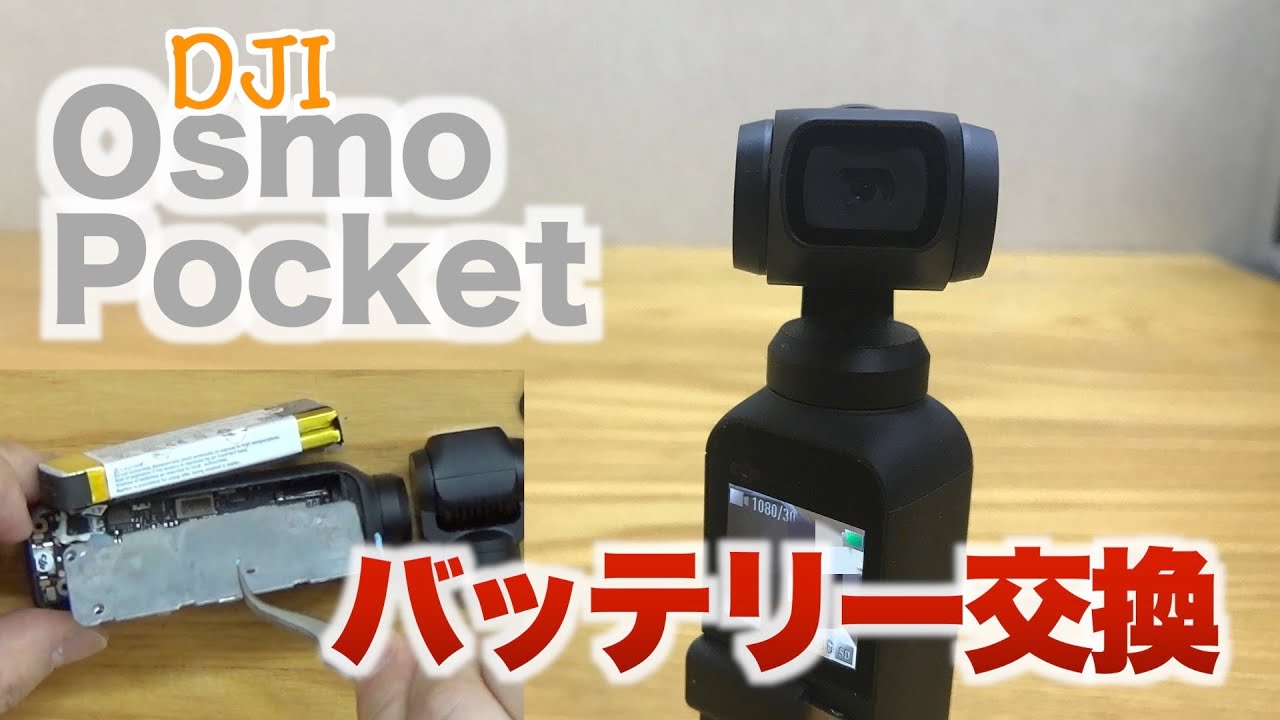 Osmo Pocket バッテリー交換 | ブログ