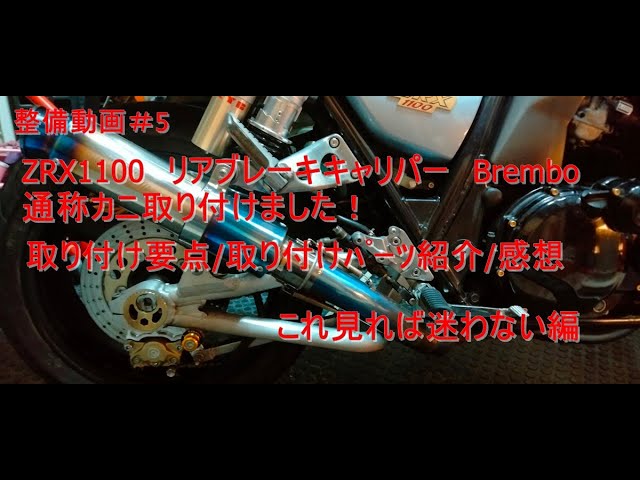 ZRX1100 リアブレーキキャリパーBrembo新カニつけました！パーツ説明