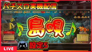 パチスロ実機配信】島唄R「5号機」【設定5】 - YouTube