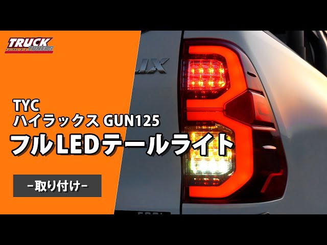 シーケンシャルウインカー】TYC製 トヨタ ハイラックス GUN125 フルLED