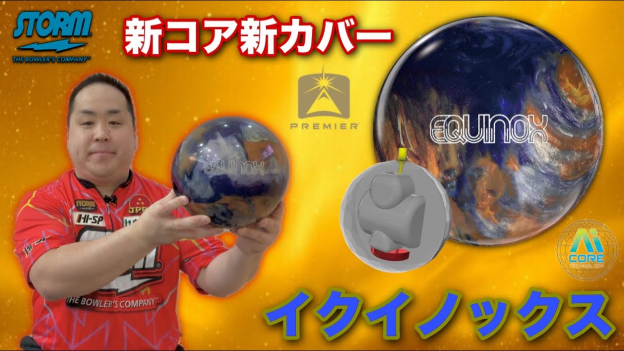 STORM EQUINOX: Storm's new premier line of balls, launched