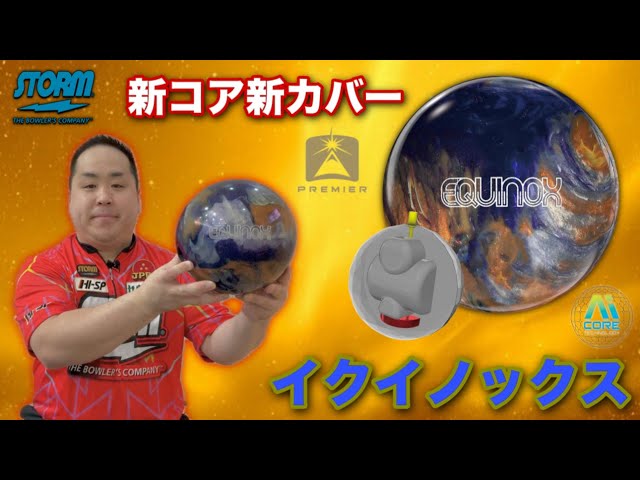 STORM EQUINOX: Storm's new premier line of balls, launched