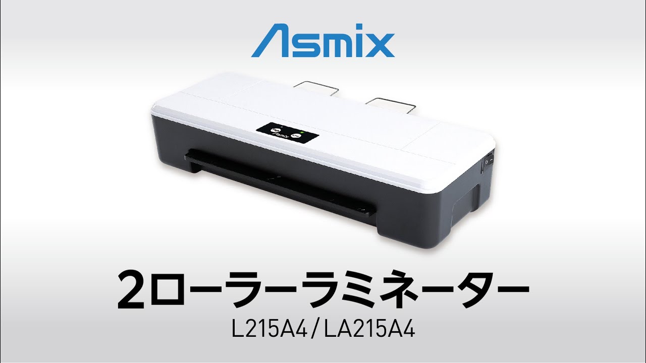 2ローラーラミネーター L215A4（LA215A4） | 株式会社アスカ