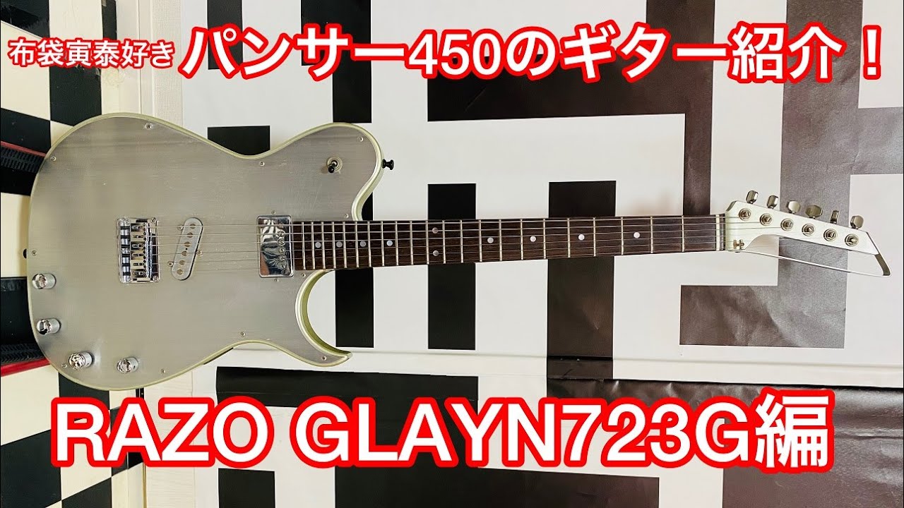 布袋寅泰スリルのPVで お馴染みの【RAZO GLAYN723G】を 紹介します