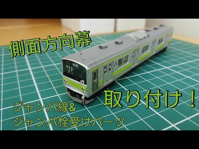 一工夫で効果的！] TOMIX205系山手線 側面方向幕とジャンパ線&ジャンパ