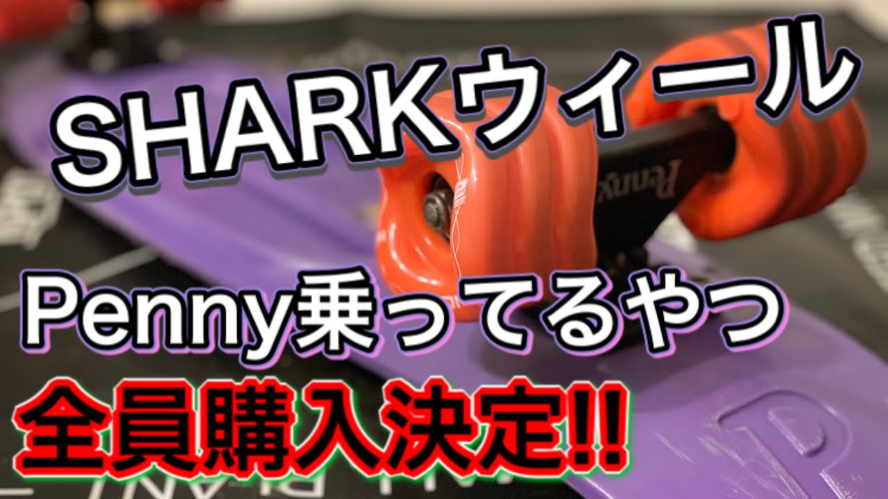 Penny] Shark Wheel x Penny = The Strongest!! - YouTube
