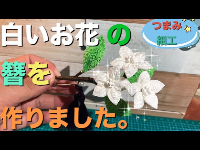 🌸つまみ細工🌸白いお花の簪を作りました。 - YouTube