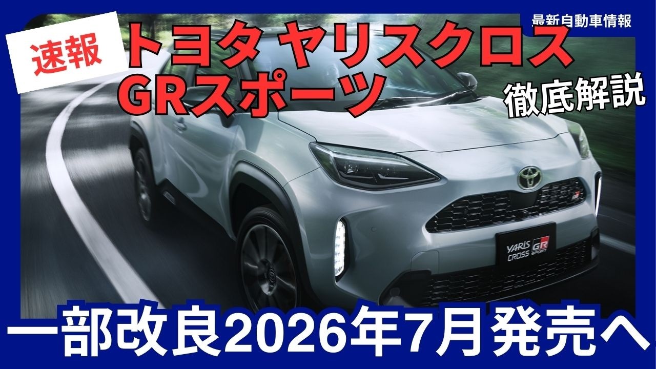 速報】トヨタ 新型 ヤリスクロス GRスポーツ 2026年7月 発売決定！進化