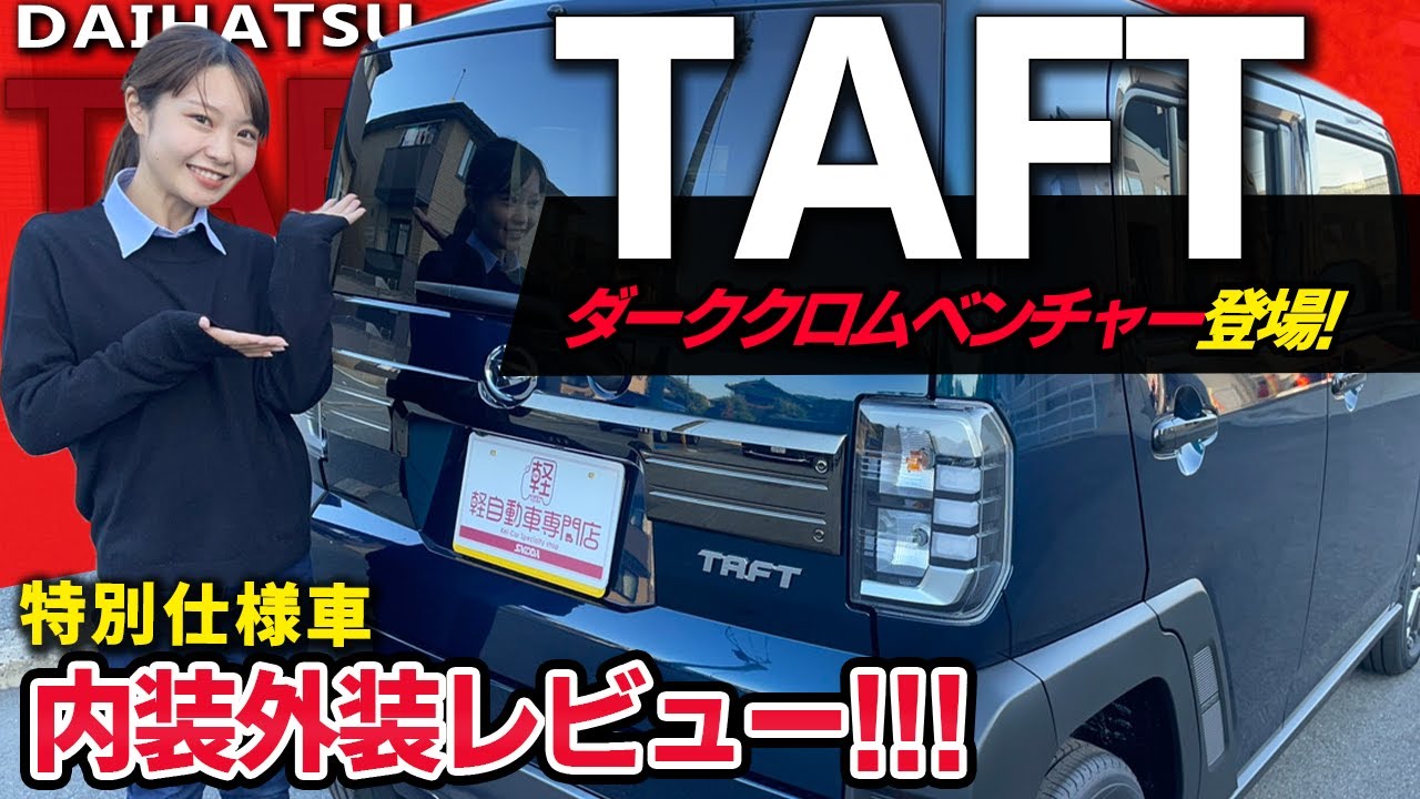 ダイハツ・タフトに特別仕様車「ダーククロムベンチャー」が登場