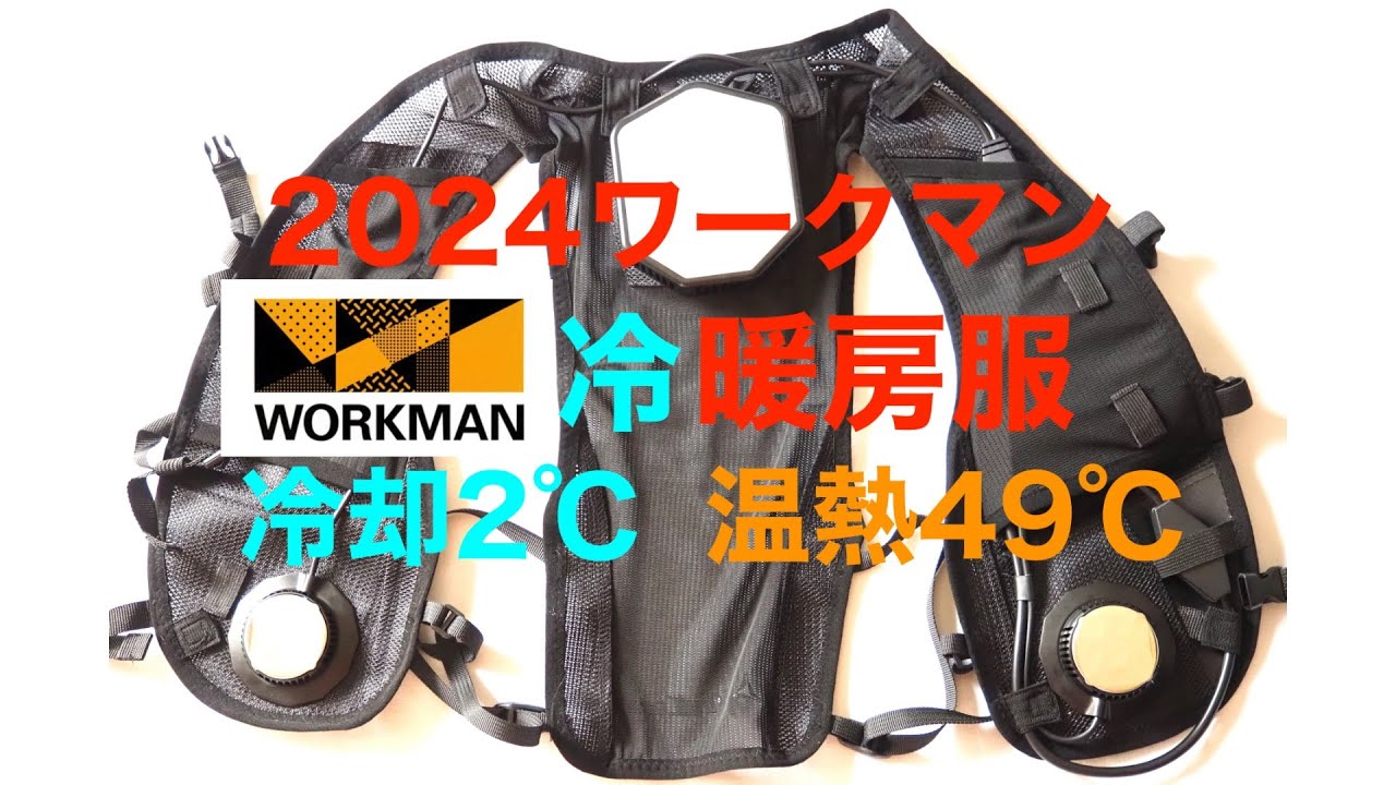 2024年ワークマン 冷暖房服 ICE x HEATER PRO model ペルチェベストが